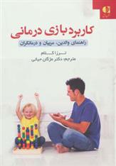 کتاب کاربرد بازی درمانی;