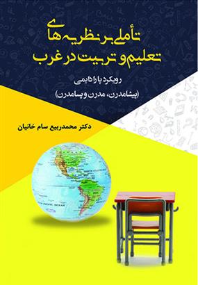 کتاب تأملی بر نظریه های تعلیم و تربیت در غرب