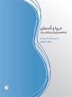کتاب دریا و آسمان