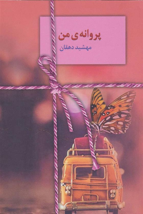 کتاب پروانه ی من