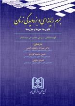 کتاب جرم رایانه ای و بزه دیدگی زنان