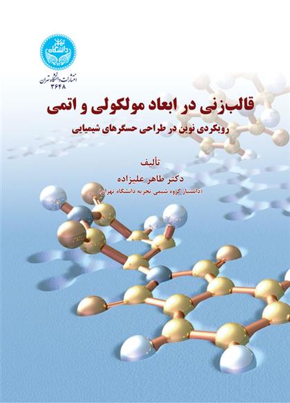 کتاب قالب زنی در ابعاد مولکولی و اتمی