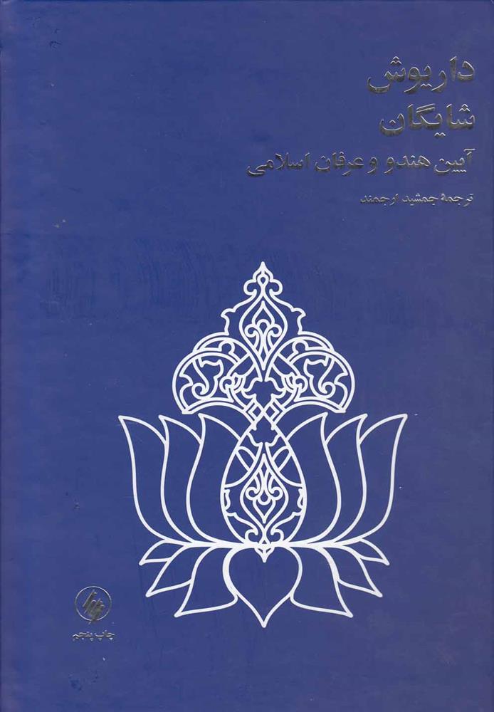 کتاب آیین هندو و عرفان اسلامی (وزیری)