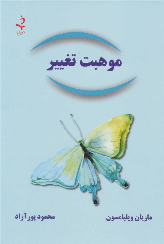 کتاب موهبت تغییر;