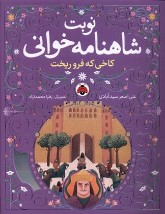 کتاب نوبت شاهنامه خوانی