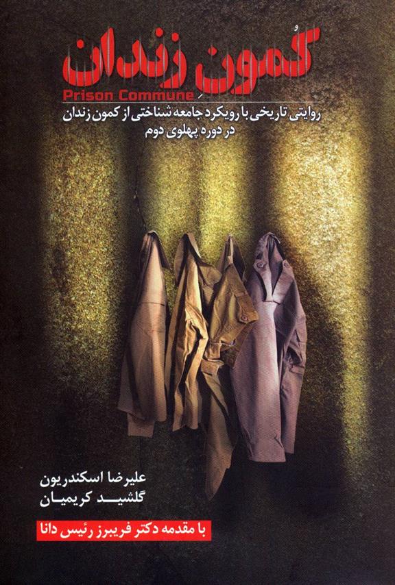 کتاب کمون زندان