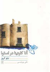 کتاب آناکارنینا در استوا
