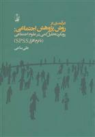 کتاب درآمدی بر روش پژوهش اجتماعی