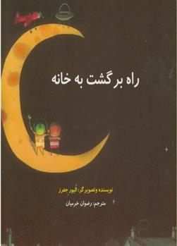 کتاب راه برگشت به خانه;