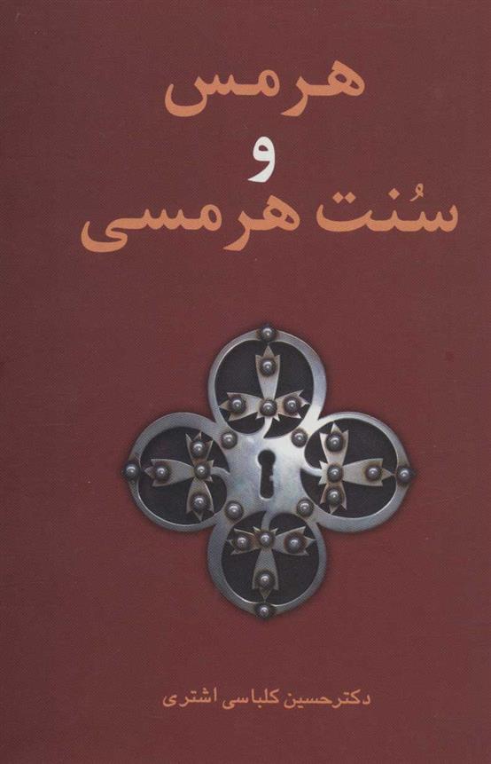 کتاب هرمس و سنت هرمسی