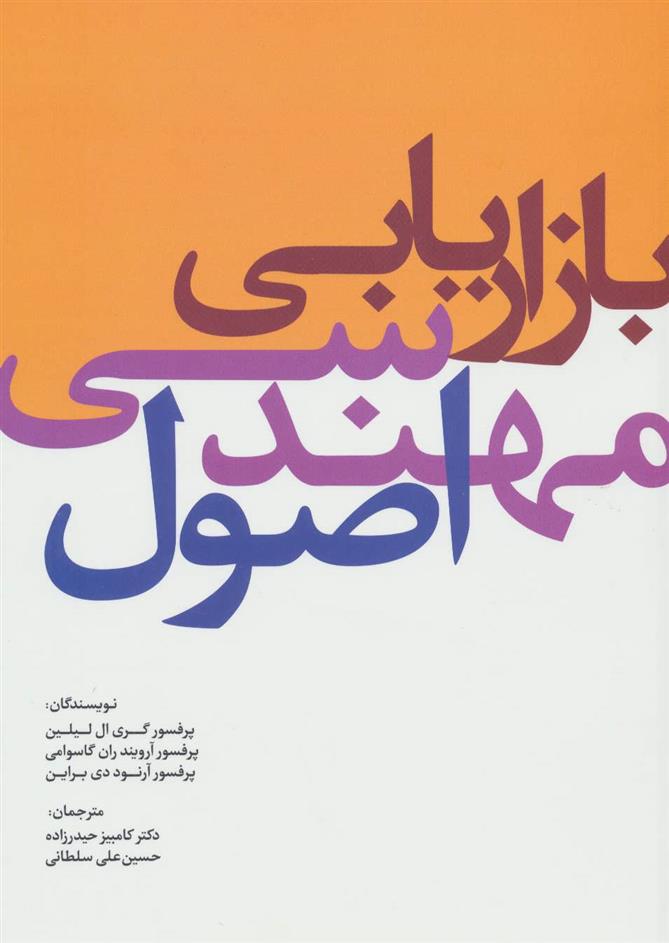 کتاب اصول مهندسی بازاریابی
