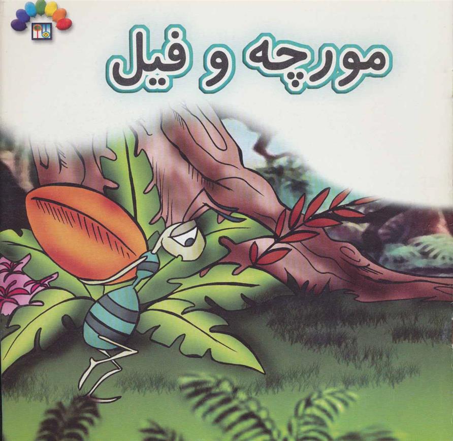 کتاب مورچه و فیل