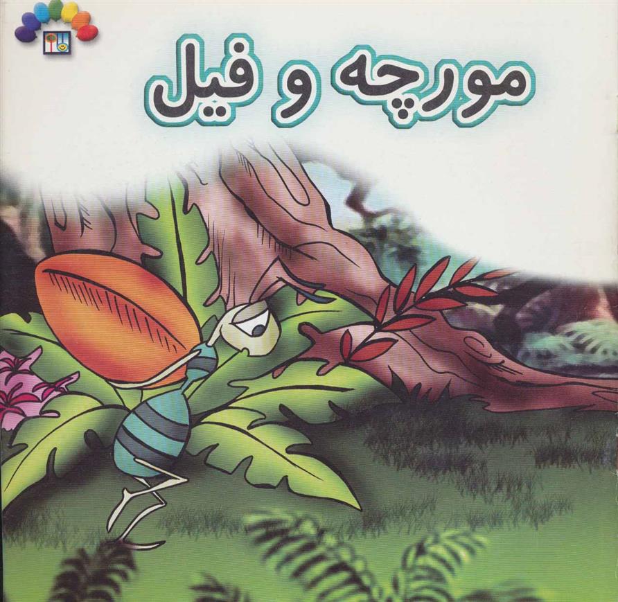 کتاب مورچه و فیل;