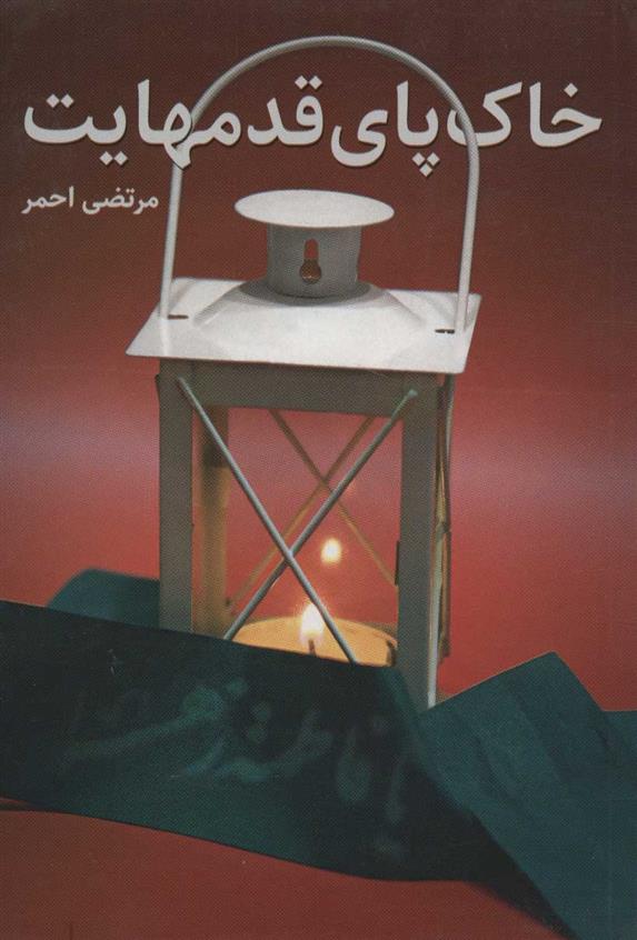 کتاب خاک پای قدمهایت