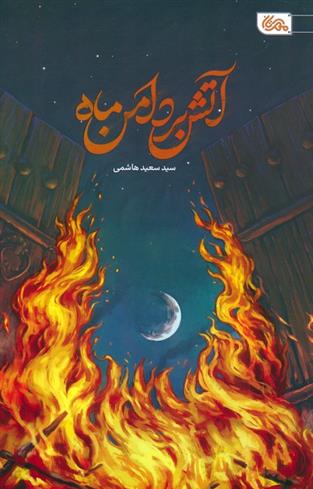 کتاب آتش بر دامن ماه