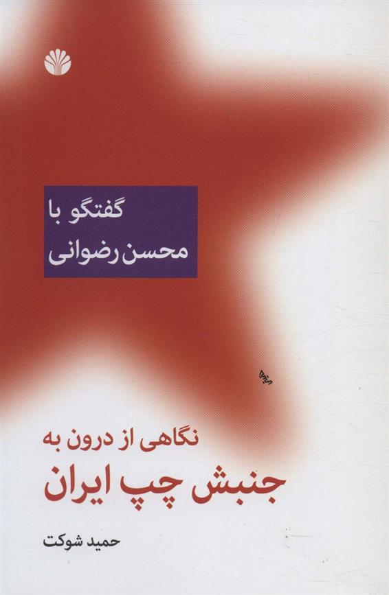 کتاب نگاهی از درون به جنبش چپ ایران;
