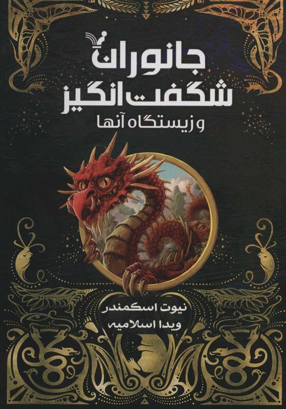 جانوران شگفت انگیز و زیستگاه آنها (کتاب درسی هاگوارتز)