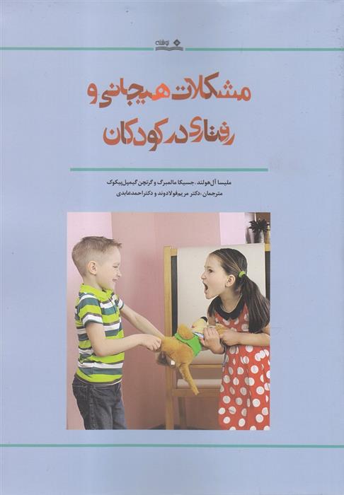 کتاب مشکلات هیجانی و رفتاری در کودکان;