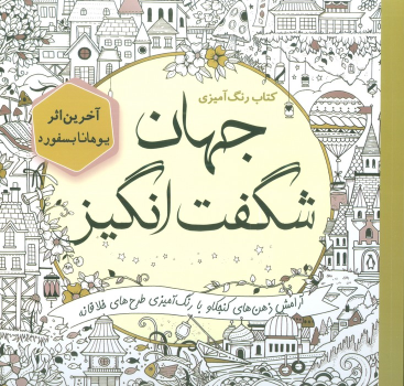 کتاب رنگ آمیزی جهان شگفت انگیز