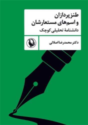 کتاب طنزپردازان و اسم‌های مستعارشان
