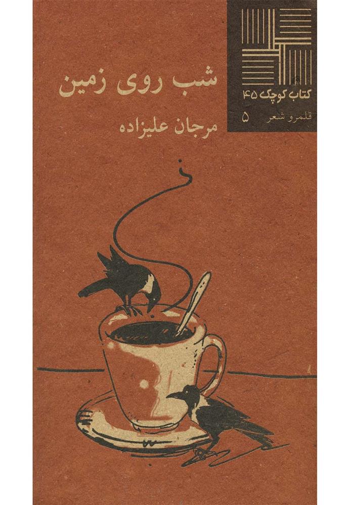 کتاب شب روی زمین