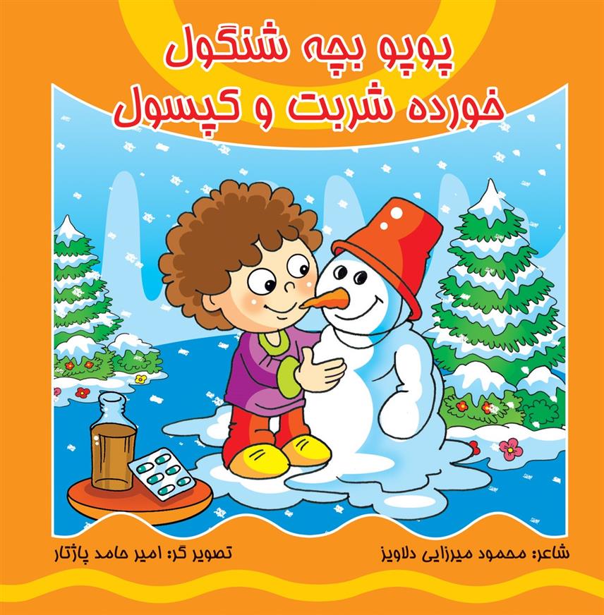 کتاب پوپو بچه شنگول خورده شربت و کپسول