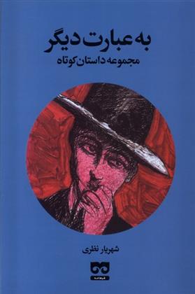 کتاب به عبارت دیگر