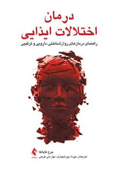 کتاب درمان اختلالات ایذایی