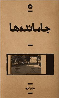 کتاب جا مانده ها