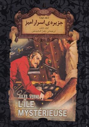 کتاب جزیره اسرار آمیز (جلد دوم);