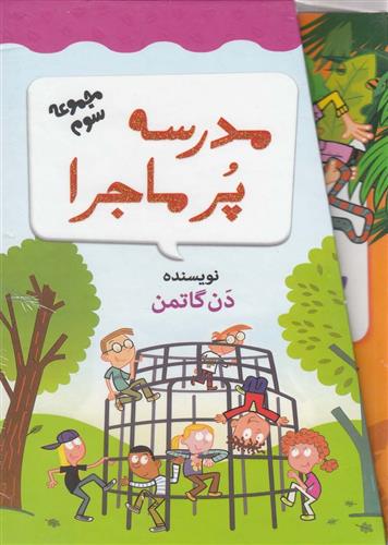 کتاب مجموعه 12 جلدی مدرسه پر ماجرا - 3;