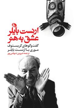 کتاب ارنست بایلر - عشق به هنر