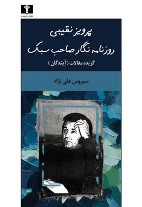 کتاب پرویز نقیبی روزنامه نگار صاحب سبک