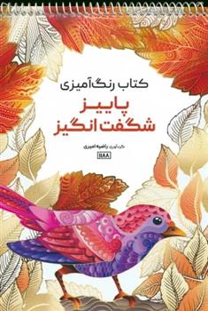 کتاب رنگ آمیزی (پاییز شگفت انگیز،کد 1188)