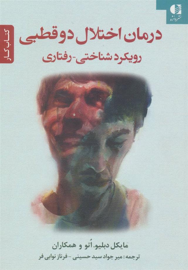 کتاب درمان اختلال دو قطبی