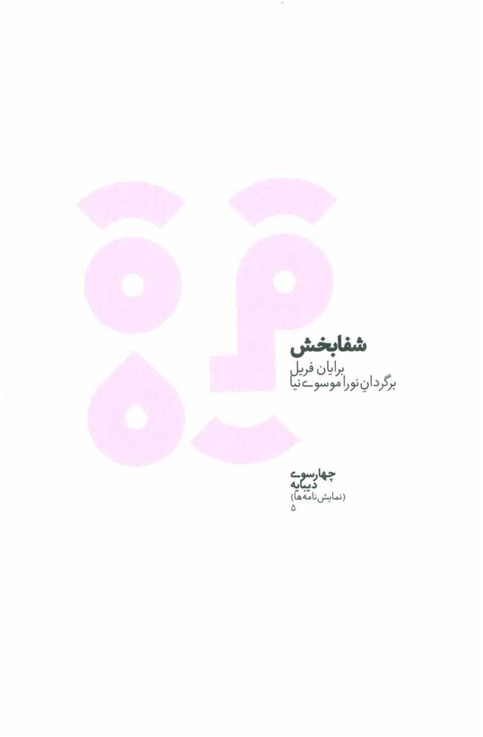 کتاب شفابخش