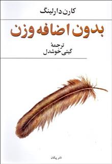 کتاب بدون اضافه وزن