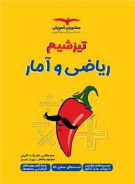تیزشیم ریاضی و آمار