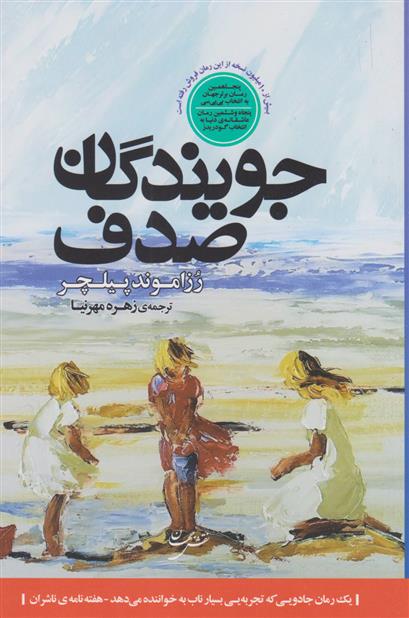 کتاب جویندگان صدف