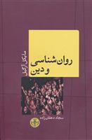 کتاب روانشناسی و دین