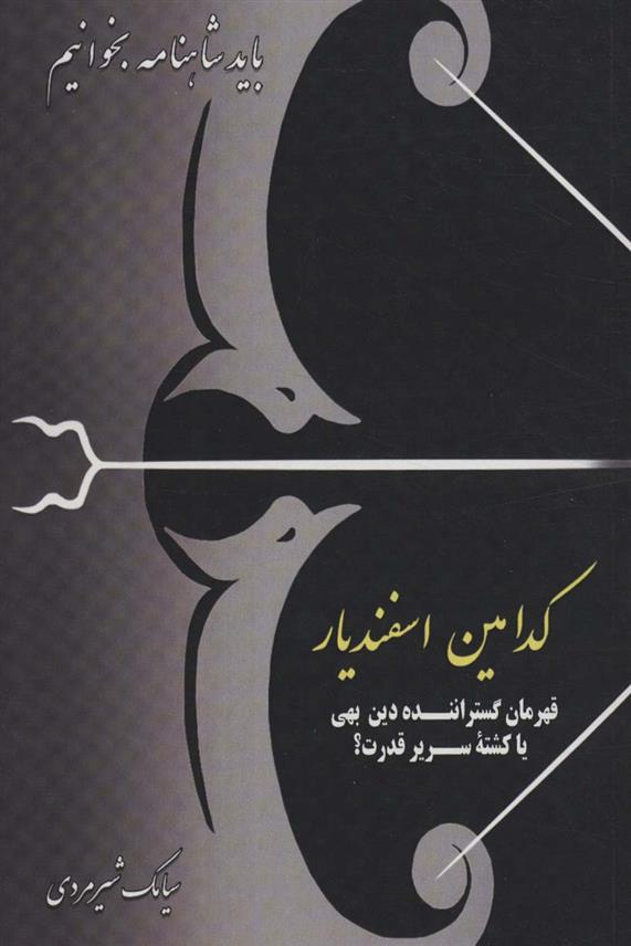 کتاب کدامین اسفندیار