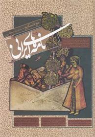 کتاب نامه های ایرانی