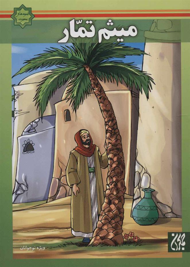 کتاب میثم تمار