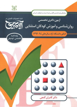 کتاب آلاچیق زبان - آزمون دکتری تخصصی روان شناسی و آموزش کودکان استثنایی دانشگاه آزاد 94-92
