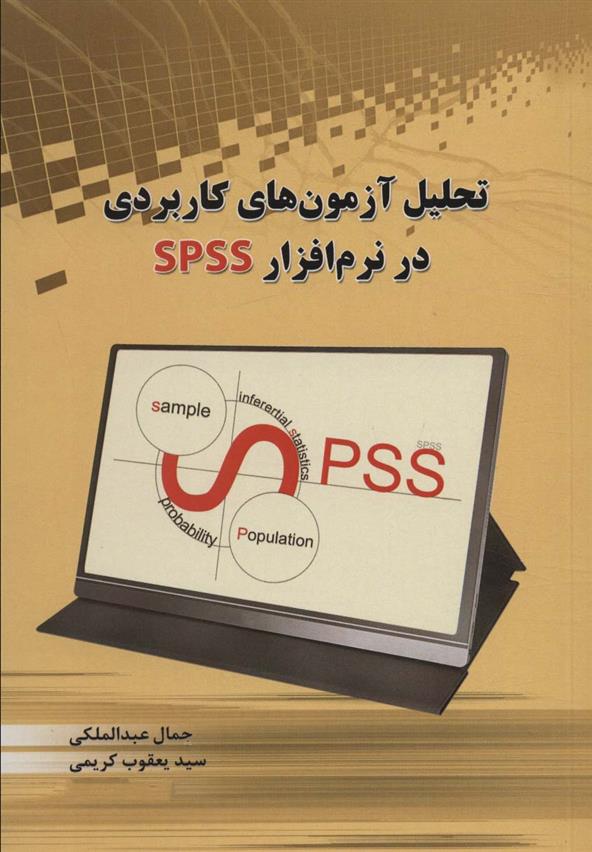 کتاب تحلیل آزمون های کاربردی در نرم افزار SPSS;