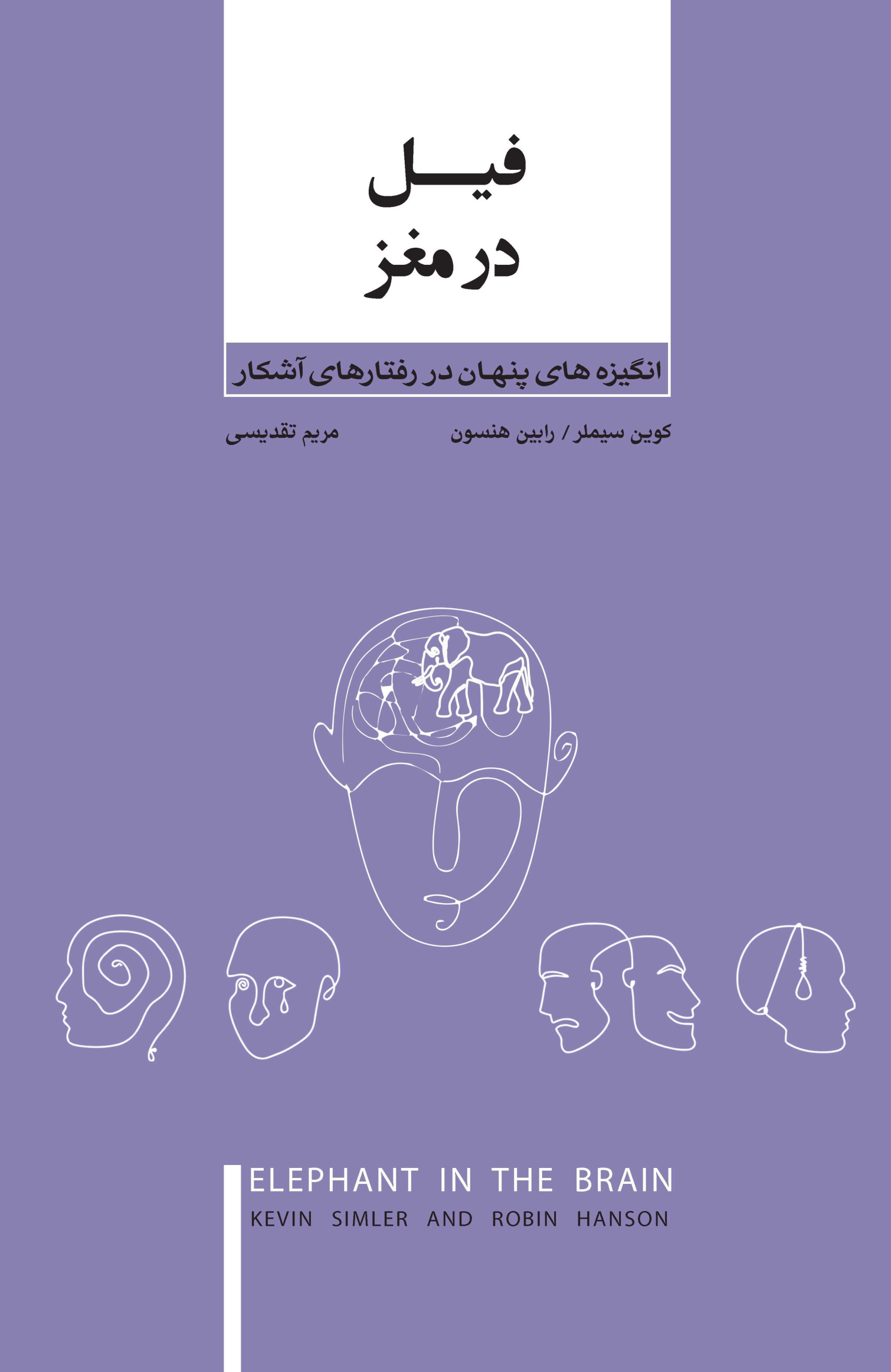 کتاب انگیزه های پنهان در رفتارهای آشکار