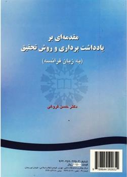 کتاب مقدمه ای بریادداشت برداری و روش تحقیق (به زبان فرانسه);