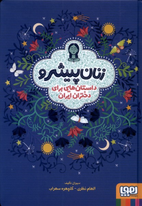 کتاب زنان پیشرو (جلد سخت)
