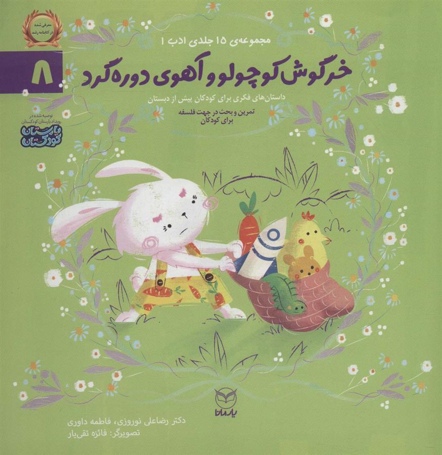 کتاب خرگوش کوچولو و آهوی دوره گرد