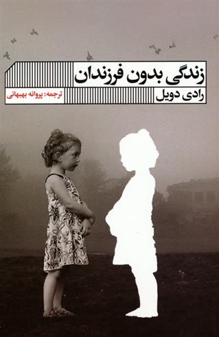 کتاب زندگی بدون فرزندان